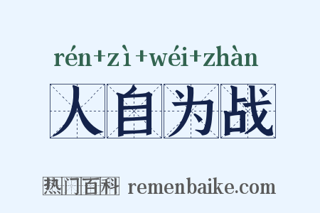 人自为战是什么意思的图片